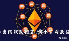 数字货币离线钱包推荐：哪个公司最值得信赖？