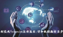 如何顺利完成Tokenim注册流程：详细视频教程与步