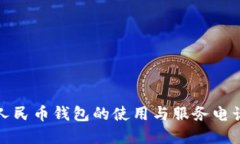 数字人民币钱包的使用与服务电话详解