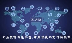 青岛数字钱包红包：开启便捷的支付新模式