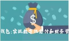 企业数字钱包：实现数字
