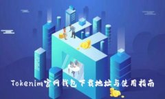 Tokenim官网钱包下载地址与