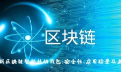 全面解析区块链智能移动