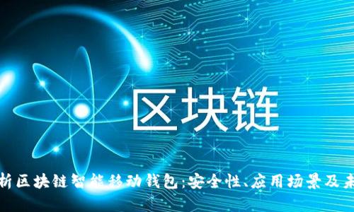 全面解析区块链智能移动钱包：安全性、应用场景及未来趋势