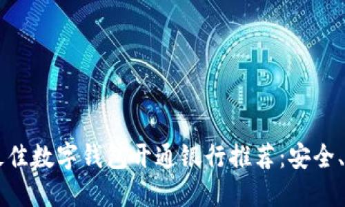 2023年最佳数字钱包开通银行推荐：安全、高效、便民
