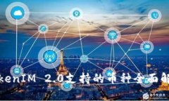 TokenIM 2.0支持的币种全面解