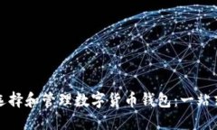 如何选择和管理数字货币