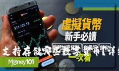 Tokenim平台支持存储哪些数