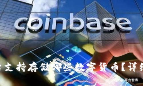 Tokenim平台支持存储哪些数字货币？详细介绍与说明