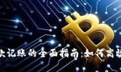 数字钱包收付款记账的全