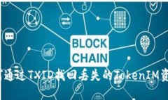 如何通过TXID找回丢失的
