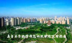 乌鲁木齐数字钱包的现状及使用指南