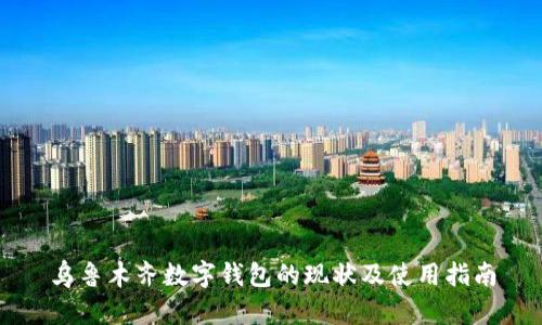 乌鲁木齐数字钱包的现状及使用指南