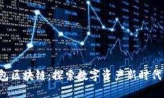 众联国际K钱包区块链：探索数字资产新时代的创