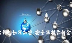 支付宝钱包如何加密：安全保护你的金融信息