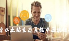 TokenIM 2.0：探索以太坊生态系统中区块链技术的演