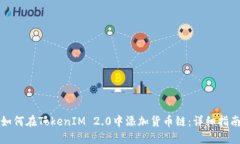如何在TokenIM 2.0中添加货币链：详细指南