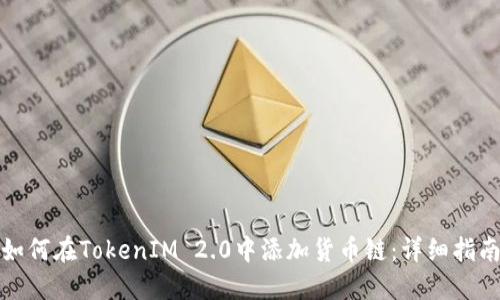 如何在TokenIM 2.0中添加货币链：详细指南