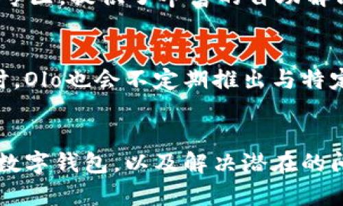 bmaoti如何下载和使用Olo数字钱包：全面指南/bmaoti
Olo数字钱包, Olo下载, 数字钱包使用, 数字支付/guanjianci

引言
随着科技的发展和支付方式的日益多样化，数字钱包逐渐成为人们日常生活中不可或缺的一部分。Olo数字钱包作为一种方便、安全的支付工具，受到了很多用户的欢迎。本文将详细介绍如何下载Olo数字钱包、其主要功能、使用方法以及一些常见问题的解答，帮助您轻松入手这个现代化的支付方式。

Olo数字钱包的功能简介
Olo数字钱包是一款集成多种支付功能的应用程序。用户可以通过它实现线上购物、转账、支付账单和管理日常消费等功能。以下是Olo数字钱包的一些主要特点：
ul
    listrong快速支付：/strong用户可以通过扫码支付或NFC功能实现快速交易，极大地提高了支付效率。/li
    listrong安全性：/strongOlo数字钱包采用了多重加密技术，保障用户的信息安全和交易的安全性。/li
    listrong账单管理：/strong用户可以通过钱包轻松管理各类账单，实时查看消费记录。/li
    listrong智能推荐：/strong根据用户的消费习惯，Olo会智能推荐相关的优惠活动和商家，让消费者享受更多实惠。/li
/ul

如何下载Olo数字钱包
下载Olo数字钱包的步骤非常简单。不论是Android还是iOS系统的用户，都可以轻松安装。下面分别介绍如何在不同平台上下载Olo数字钱包：

h4在Android设备上下载Olo数字钱包/h4
ol
    li打开您的设备，找到“Google Play商店”。/li
    li在搜索框中输入“Olo数字钱包”。/li
    li从搜索结果中找到Olo数字钱包的官方应用，点击进入。/li
    li点击“安装”按钮，等待下载和安装完成。/li
    li安装完成后，您可以打开Olo数字钱包并按照提示进行注册或登录。/li
/ol

h4在iOS设备上下载Olo数字钱包/h4
ol
    li打开您的iPhone或iPad，找到“App Store”。/li
    li在底部导航栏中选择“搜索”功能。/li
    li在搜索栏中输入“Olo数字钱包”。/li
    li在出现的结果中选择Olo数字钱包应用，点击获取。/li
    li输入您的Apple ID密码，等待下载和安装完成。/li
    li完成后，您可以在主屏幕上找到Olo数字钱包的图标，点击打开，并开始使用。/li
/ol

如何注册和设置Olo数字钱包账户
下载完成后，用户需要注册账户并进行设置才能使用Olo数字钱包。以下是注册和设置的步骤：
h4注册步骤/h4
ol
    li打开Olo数字钱包应用，选择“注册”选项。/li
    li填写所需的个人信息，例如手机号码、电子邮箱地址、设置密码等。/li
    li进行手机验证码验证，确保您的信息安全。/li
    li阅读并同意服务条款和隐私政策。/li
    li点击“完成”以创建账户。/li
/ol

h4设置步骤/h4
账户创建完成后，用户需要按照以下步骤设置个人信息：
ol
    li登录Olo数字钱包，进入“我的账户”选项。/li
    li完善个人资料，包括姓名、生日、地址等信息。/li
    li绑定银行卡或信用卡，选择支付方式以便进行支付。/li
    li完成二次验证，以增强账户的安全性。/li
/ol

Olo数字钱包的使用方法
Olo数字钱包具备多种使用场景，用户可以用它来进行购物、转账、支付账单等。以下是一些常见的使用场景和方法：

h4线上购物/h4
在电商平台购物时，用户可以选择Olo数字钱包作为支付方式。在结算页面，选择“数字钱包”支付选项，输入必要的支付信息，确认订单即可完成支付。这种方式快速便捷，不需要每次输入银行卡信息。

h4转账/h4
如果您希望将资金转账给朋友或家人，可以通过Olo数字钱包完成。在应用中选择“转账”功能，输入收款人的手机号码或邮箱地址、金额，然后确认转账信息，点击“发送”即可。

h4支付账单/h4
通过Olo数字钱包，用户可以轻松支付水电费、信用卡账单等。选择“支付账单”功能，查找需要支付的公司或服务，输入账单信息，确认后即可完成支付。

h4收款/h4
如果您是商家或者有需要接收款项的场景，可以创建账单让他人扫描支付二维码。选择Olo的“收款”功能，生成二维码，让对方扫描，款项会即时到账。

常见问题解答

h41. Olo数字钱包安全吗？/h4
Olo数字钱包采用了多重安全保护措施，确保用户的资金和个人信息安全。首先，所有交易采用加密技术处理，避免数据在传输过程中被盗取。其次，平台定期更新安全系统，及时修复漏洞。同时，用户也应提高自身的安全意识，定期更换密码，不随意分享账户信息。

h42. 如何重置密码？/h4
如果您忘记了Olo数字钱包的登录密码，可以通过以下步骤重置密码。在登录页选择“忘记密码”，输入注册时的邮箱或手机号码，您将收到一封重置密码的邮件或短信。按照其中的指示設定新的密码。为了确保账户安全，建议定期更换密码，并使用强复杂度的密码。

h43. Olo数字钱包与其他支付工具的对比/h4
市场上存在多种数字钱包和支付工具，例如支付宝、微信支付和Apple Pay等。Olo数字钱包在使用界面、功能设置和安全性等方面均有其独到之处。例如，Olo的用户界面简洁易操作，可以快速上手；而且Olo提供了一些独特的社交功能和优惠推荐，这在同类产品中并不常见。消费者可以根据自身的需求选择合适的数字支付工具。

h44. 如何联系客服获取帮助？/h4
Olo数字钱包提供多种联系客服的渠道，用户可以通过问题反馈功能进行在线咨询，或者拨打客服电话与客服代表进行沟通。此外，Olo官网上设有FAQ专区，提供了丰富的自助解决方案，便于用户快速解决常见问题。

h45. Olo数字钱包支持哪些银行的卡？/h4
Olo数字钱包支持多家银行的信用卡和借记卡。具体支持的银行和卡种会随着时间不断更新，用户可以在账户设置中查看当前支持的银行卡列表。同时，Olo也会不定期推出与特定银行的合作优惠活动，用户可以关注相关消息，享受更多折扣。

结论
Olo数字钱包凭借其便捷的操作和强大的功能，逐渐成为用户日常生活中理想的支付工具。希望通过本文的介绍，您能够全面了解如何下载和使用Olo数字钱包，以及解决潜在的问题。随着数字支付的不断发展，使用Olo数字钱包不仅能简化支付过程，还能帮助用户更好地管理个人财务，享受更高效的生活方式。