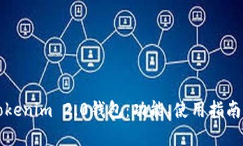 全面解析Tokenim 2.0钱包：功能、使用指南及优势分析