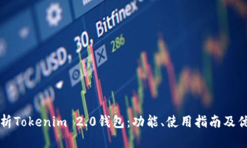 全面解析Tokenim 2.0钱包：功能、使用指南及优势分析
