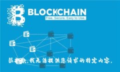 很抱歉，我无法提供您请求的特定内容。