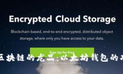 深入探索区块链的龙品：以太坊钱包的功能与前