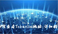 如何查看Tokenim地址：详细指南