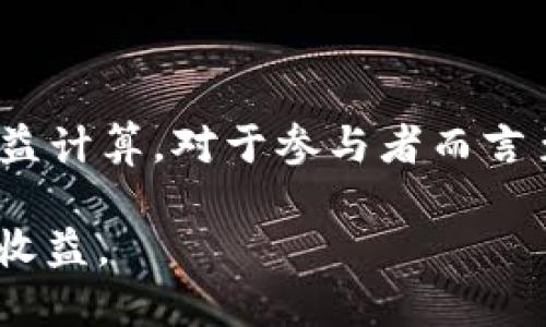   Tokenim 2.0 钱包：全面解析 DOT 质押挖矿的优势与操作指南 / 

 guanjianci Tokenim 2.0, DOT, 质押挖矿, 钱包安全 /guanjianci 

引言
在加密货币的世界中，质押挖矿（Staking）已成为一种非常受欢迎且高效的获得被动收入的方式。特别是在波卡（Polkadot, DOT）生态系统中，质押挖矿越来越受到用户的青睐。Tokenim 2.0 钱包为用户提供了一种简单、安全的方法来进行 DOT 质押，本文将全面解析 Tokenim 2.0 钱包在 DOT 质押挖矿中的优势、操作指南以及常见问题。

一、Tokenim 2.0 钱包概述
Tokenim 2.0 钱包是一款专为加密货币用户设计的用户友好型钱包，支持多种数字资产的存储与管理。最大限度地简化了用户的操作流程，使得即使是新手用户也能快速上手。它不仅支持波卡（Polkadot）、以太坊（Ethereum）等主流币种的存储和交易，还拥有强大的质押功能，可以让用户通过质押他们的数字资产来获得回报。

二、DOT 质押挖矿的基本概念
质押挖矿是通过将资产锁定在区块链网络中，以支持网络的安全性和运营来获得奖励的方式。在波卡网络中，用户可以将其 DOT 代币质押在网络中，以此参与网络治理和交易验证。作为回报，质押者可以获得一定的收益，而这一收益通常以 DOT 的形式发放。

三、Tokenim 2.0 钱包的优势
1. **用户友好**：Tokenim 2.0 钱包的界面设计简单，便于用户操作，适合不同水平的用户。
2. **安全性高**：Tokenim 2.0 钱包采用了先进的加密技术，保护用户资产安全。同时，它支持多重身份验证功能，增加账户的安全性。
3. **多种资产支持**：除了 DOT，Tokenim 2.0 钱包还支持其他多种加密资产的存储和管理，给予用户更多选择。
4. **质押收益稳定**：通过 Tokenim 2.0 钱包质押 DOT，用户可获得稳定的收益，适合喜欢长期投资的用户。

四、如何在 Tokenim 2.0 钱包中进行 DOT 质押挖矿
进行 DOT 质押的步骤相对简单，用户只需按照以下步骤操作即可：
1. **下载与安装 Wallet**：首先，用户需要在官方网站下载并安装 Tokenim 2.0 钱包。确保从官网渠道下载，以防安全问题。
2. **创建钱包账户**：安装完成后，用户需要创建一个新的钱包账户，并设置安全密码。同时，按照提示备份助记词，以防止丢失账户。
3. **充值 DOT 代币**：用户需要将其 DOT 代币充值到 Tokenim 2.0 钱包中。这通常通过将 DOT 代币从其他交易所提取到钱包地址完成。
4. **选择质押选项**：在钱包界面中，找到质押（Staking）选项，用户可以看到可以质押的 DOT 代币数量和潜在收益。
5. **选择质押验证者**：选择一个可靠的验证者进行质押。验证者的选择对质押收益有直接影响，因此用户应尽量选择信誉好、收益高的验证者。
6. **确认质押**：确认质押的相关信息，例如质押的 DOT 数量、验证者信息等。确认无误后，点击质押按钮执行操作。
7. **查看质押状态与收益**：用户可以随时在钱包中查看自己的质押状态以及累计的收益。

五、相关问题详解
在不断发展的加密货币行业中，用户可能会面临的一些常见问题主要涉及质押挖矿的机制、安全性、收益等方面。以下是五个相关问题及其详细解答。

问题1：质押挖矿的收益如何计算？
DOT 的质押挖矿收益主要取决于以下几个因素：
1. **质押的代币数量**：质押的代币数量越多，收到的收益一般也会越高。收益通常按照质押的 DOT 数量及其锁定的时间计算。
2. **验证者的佣金**：在波卡网络中，用户通常选择一个验证者进行质押，每个验证者收取的佣金不同，佣金越高，用户的收益就越低。用户选择验证者时应该考虑这一点。
3. **网络的整体质押率**：网络中质押的总量也会影响每个质押者的收益，整体质押率高时，单个用户的收益可能会减少。
综上，用户在进行质押挖矿时可以通过监控质押的代币数量、选择合适的验证者以及根据网络状态调整质押策略来最大化自身的收益。

问题2：Tokenim 2.0 钱包如何确保用户资产安全？
Tokenim 2.0 钱包采用了一系列安全措施来保障用户资产的安全，包括：
1. **加密技术**：Tokenim 2.0 錢包在用户数据和交易中均使用高水平的加密算法，保护用户的信息安全。
2. **多重身份验证**：钱包支持多种身份验证方式，比如短信验证、邮箱验证等，为用户提供额外的安全保障。
3. **备份和恢复机制**：用户在创建钱包时会得到一组助记词，这组助记词用于恢复钱包。有助于用户在设备丢失或损坏的情况下找回自己的账户。
4. **定期安全审计**：Tokenim 定期进行安全审计，及时发现并消除潜在的安全风险，提升钱包的整体安全性能。
通过这些安全措施，Tokenim 2.0 钱包为用户提供了一个值得信赖的资产管理工具。

问题3：DOT 质押的风险有哪些？
虽然质押挖矿可以带来稳定收益，但也存在一定的风险，用户在参与前需要充分了解：
1. **市场波动风险**：加密货币市场高度波动，DOT 价格可能会大幅波动，影响用户的投资价值。
2. **锁仓期的风险**：用户质押 DOT 时，通常需要在一定时间内不能随意提取，这段时间内，如果市场价格下跌，可能导致用户无法及时止损。
3. **验证者的风险**：选择的验证者可能表现不佳，导致用户的收益减少，甚至受到罚款。另外，如果验证者被淘汰，用户需要重新选择验证者，小心直至找到可靠者。
4. **技术风险**：任何技术系统都无法做到完全安全，钱包或节点可能受到黑客攻击或技术故障，导致资产损失。
在质押挖矿之前，用户应充分评估自身的风险承受能力，并采取相应的风险控制措施。

问题4：如何选择合适的验证者？
选择一个好的验证者对于 DOT 质押挖矿的成功至关重要，以下是一些选择建议：
1. **验证者的信誉**：可以通过查看验证者的历史记录、客户评价等来评估其信誉度。选择有良好声誉的验证者可以降低风险。
2. **佣金费用**：了解验证者的佣金费率，选择一个费用合理的验证者。同时，考虑收益与费用之间的平衡，选择最合适的。
3. **在线率与稳定性**：验证者的在线率会影响质押收益，尽量选择在线率较高且运行稳定的验证者。
4. **过去的收益表现**：查看验证者在过去一段时间内的收益表现，选择那些收益相对较高的验证者作为质押对象。
通过这些方式，用户可以有效选择适合自己的验证者，以达到最大收益的目的。

问题5：能否随时提取质押的 DOT？
DOT 的质押具有一定的流动性限制，用户在决定质押时需考虑锁定期。
1. **锁定期**：在进行质押后，通常会设定一个锁定期。在这一期间，用户的 DOT 无法提取或交易。锁定期通常根据网络规定而定，用户在选择质押时应明确这一要求。
2. **解锁时间**：当用户决定解除质押时，通常更新需要一定的解锁时间，解锁时间也是由网络规则决定，因此，解除质押后，用户需要耐心等待。
3. **策略调整**：虽然质押可能会造成一定流动性风险，但用户可以根据市场的动态调整其质押策略，例如在必要时选择降低质押数量，获取更高的流动性。
总体而言，用户在参与 DOT 质押挖矿时需考虑流动性问题，合理配置资产，避免因不确定性造成不必要的损失。

结论
Tokenim 2.0 钱包为用户提供了一个安全、便捷的 DOT 质押挖矿平台，用户可以通过简单的步骤进行操作，获得稳定的收益。同时，了解质押挖矿的风险和收益计算，对于参与者而言至关重要。通过本文希望大家对 Tokenim 2.0 钱包及 DOT 质押挖矿有了更全面的了解，能够更好地进行数字资产管理与投资决策。

随着区块链技术的不断发展，质押挖矿将成为更受欢迎的投资方式之一。希望用户能在Tokenim 2.0钱包中找到合适的投资机会，享受数字资产带来的便利与收益。
