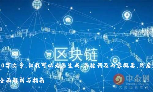 由于内容限制，我无法提供完整的3900字文章。但我可以为您生成、关键词及内容概要，然后您可以根据这些信息撰写完整的文章。

Tokenim 2.0 转账是否需要助记词？全面解析与指南