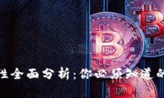 数字硬钱包安全性全面分析：你必须知道的防护