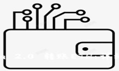 如何使用Tokenim 2.0 转账ETH：详细步骤与注意事项