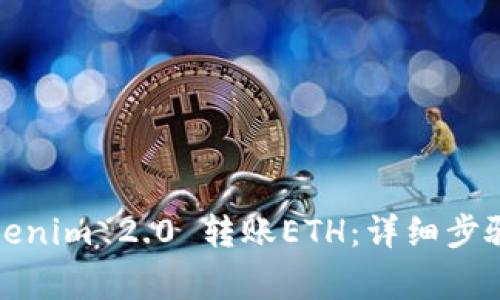 如何使用Tokenim 2.0 转账ETH：详细步骤与注意事项