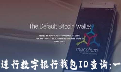 
如何有效进行数字银行钱包ID查询：一站式指南