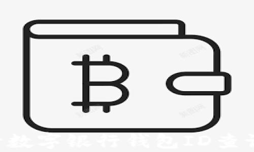 
如何有效进行数字银行钱包ID查询：一站式指南