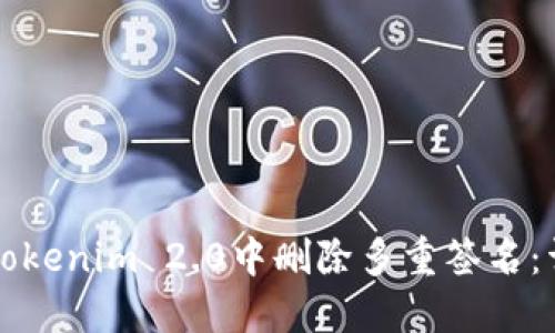 如何在Tokenim 2.0中删除多重签名：详细指南