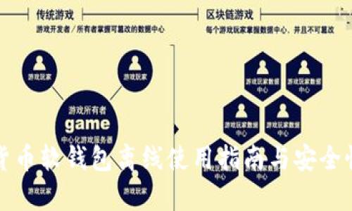 数字货币软钱包离线使用指南与安全性分析