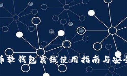 数字货币软钱包离线使用指南与安全性分析