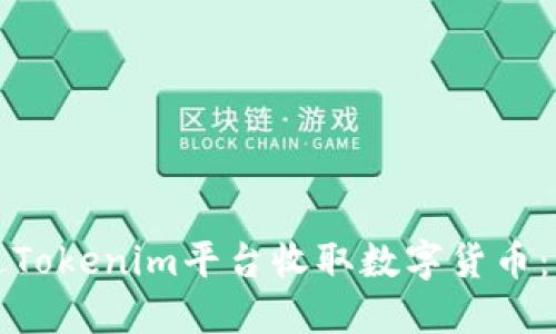 如何通过Tokenim平台收取数字货币：详细指南