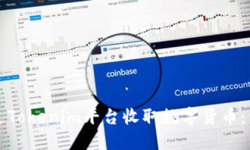 如何通过Tokenim平台收取数字货币：详细指南