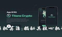 数字钱包的随机算法：揭