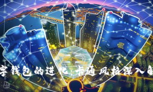 数字钱包的进化：卡通风格深入解析