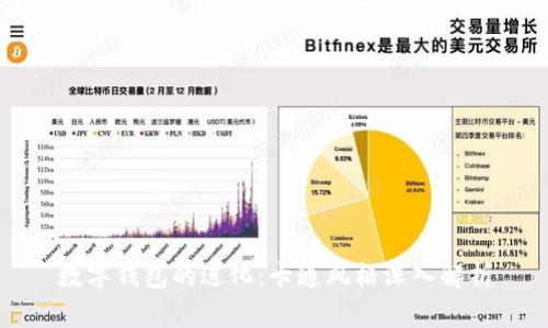 数字钱包的进化：卡通风格深入解析
