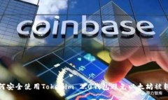 如何安全使用Tokenim 2.0钱包