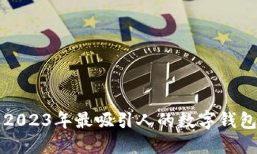 精选2023年最吸引人的数字钱包名字
