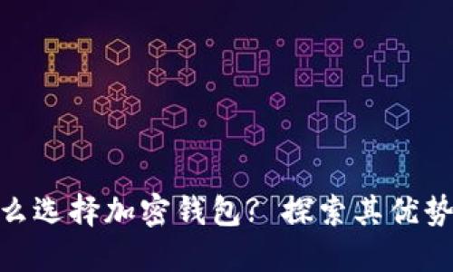 : 为什么选择加密钱包? 探索其优势与好处