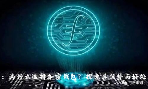 : 为什么选择加密钱包? 探索其优势与好处
