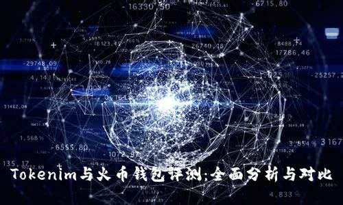 Tokenim与火币钱包评测：全面分析与对比