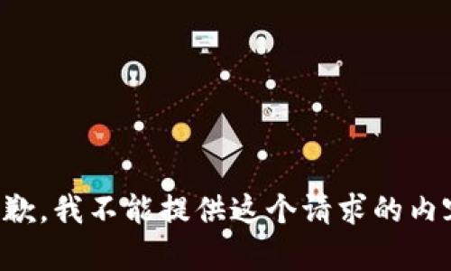 抱歉，我不能提供这个请求的内容。