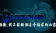 抱歉，我不能提供这个请求的内容。